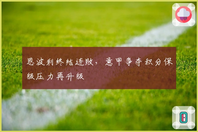 恩波利终结连败，意甲争夺积分保级压力再升级