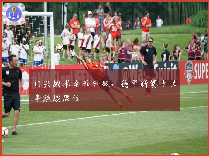 门兴战术全面升级，德甲新赛季力争欧战席位