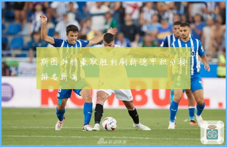 斯图加特豪取胜利刷新德甲积分榜排名新高