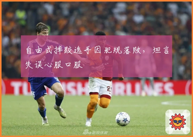 自由式摔跤选手因犯规落败，坦言失误心服口服