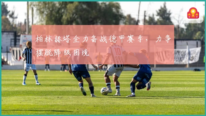 柏林赫塔全力备战德甲赛季，力争摆脱降级困境