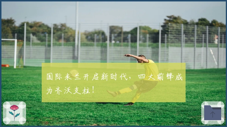 国际米兰开启新时代，四大前锋成为齐沃支柱！