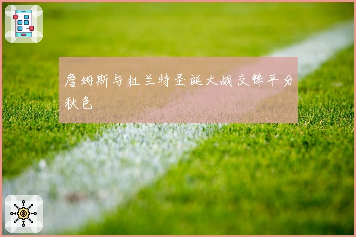 詹姆斯与杜兰特圣诞大战交锋平分秋色