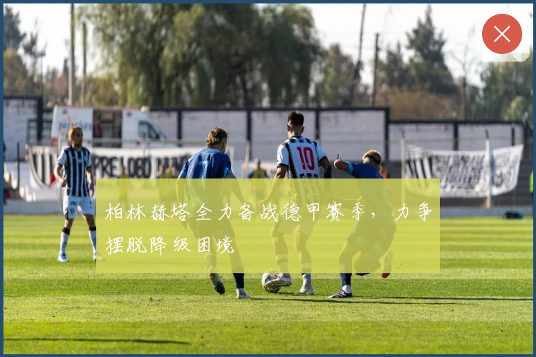 柏林赫塔全力备战德甲赛季，力争摆脱降级困境