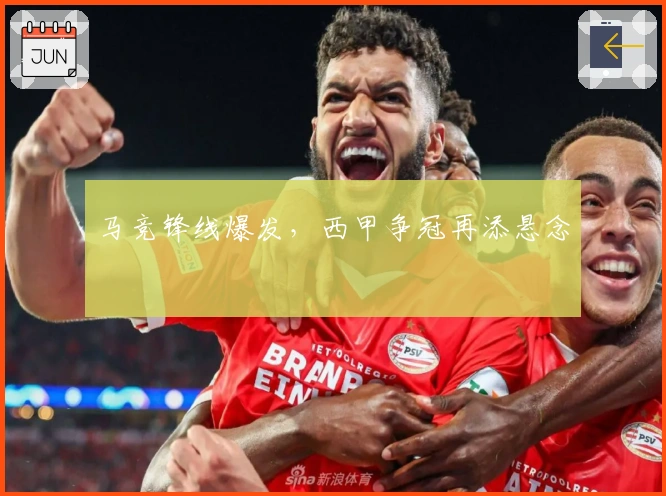 马竞锋线爆发，西甲争冠再添悬念